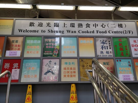上环市政大厦熟食中心 - 香港上环皇后大道中345号 上环市政大厦