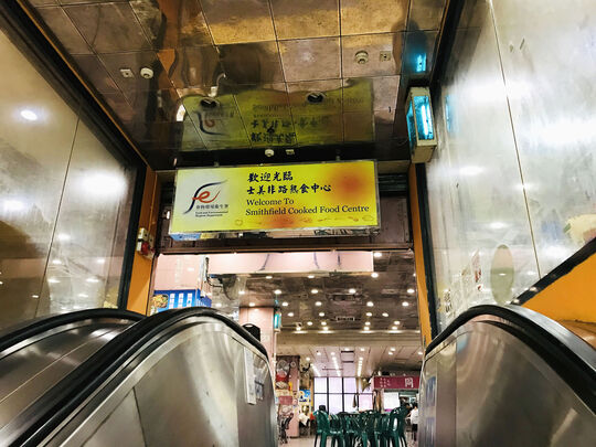 士美菲路市政大厦熟食中心 - 香港坚尼地城士美菲路12号K 士美非路市政大厦