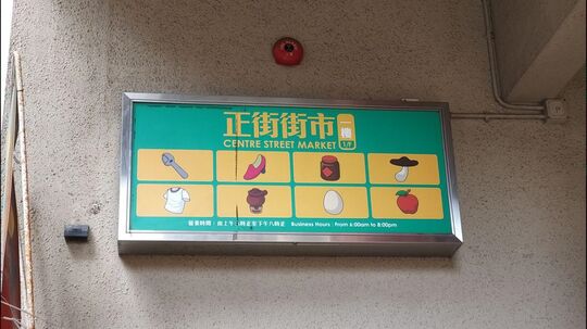 正街熟食中心 - 香港西营盘正街44号