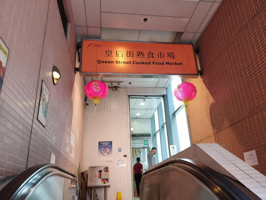 皇后街熟食中心 - 香港上环德辅道西38号1楼