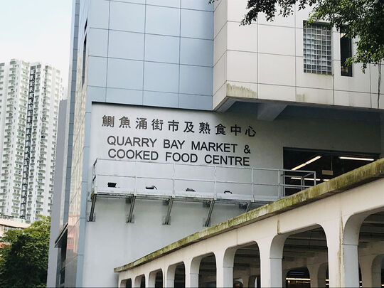 鰂鱼涌街市及熟食中心 - 香港鰂鱼涌鰂鱼涌街38号鰂鱼涌市政大厦