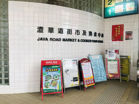 渣华道街市及熟食中心 - 香港北角渣华道99号 渣华道市政大厦