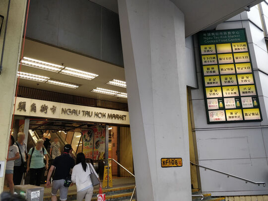 Ngau Tau Kok Cooked Food Centre - 183 Ngau Tau Kok Road