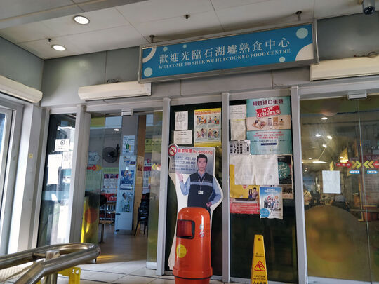 Shek Wu Hui Market Cooked Food Centre