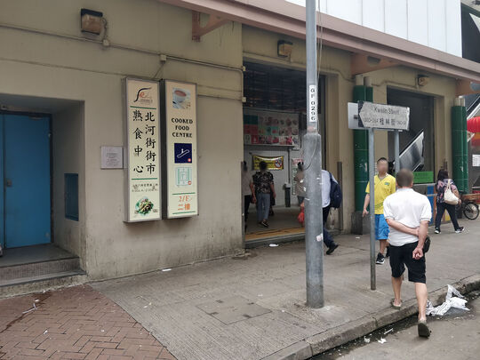 北河街街市熟食中心 - 基隆街333號北河街市政大廈