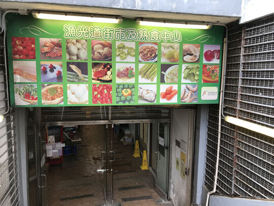 漁光道街市熟食中心 - 香港香港仔香港仔水塘道18號漁暉苑5樓