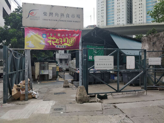Chai Wan Kok Cooked Food Market