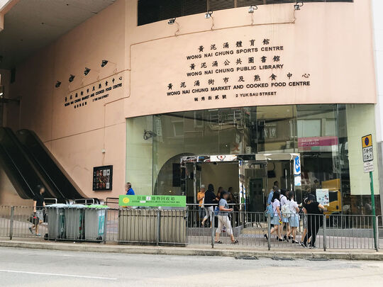 黃泥涌街市及熟食中心 - 香港跑馬地毓秀街2號