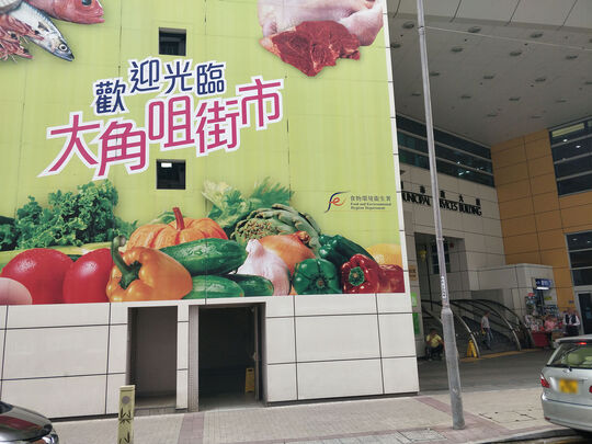 大角咀街市熟食中心 - 大角咀福全街63號