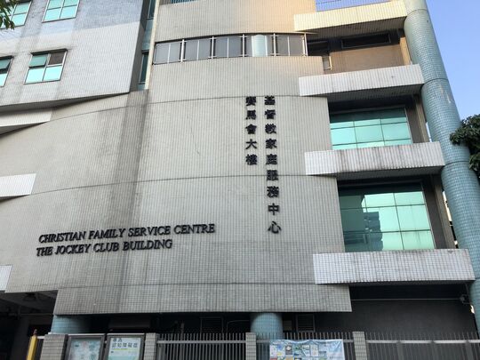 Christian Family Service Centre - Head Office - 3 Tsui Ping Road, Kwun Tong, Kowloon