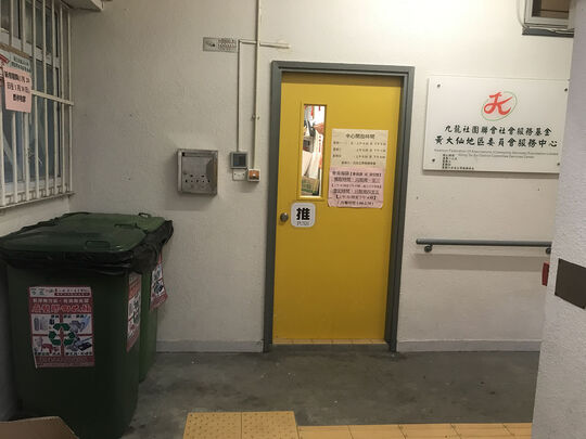 九龍社團聯會社會服務基金 - 黃大仙地區委員會服務中心 - 九龍黃大仙竹園道11號 竹園社區中心地下