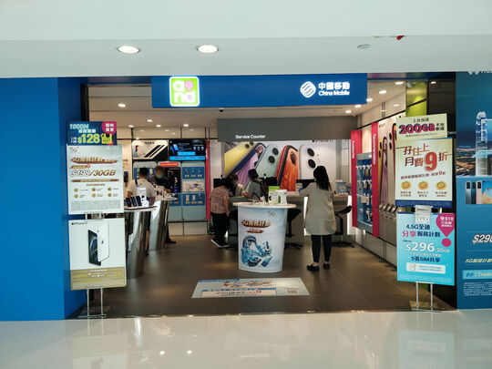 中國移動香港 - 馬鞍山新港城中心3樓3206舖