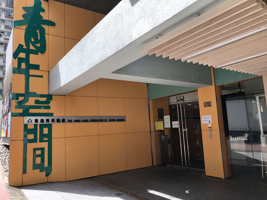 The Hong Kong Federation of Youth Groups – Tsuen King Youth S.P.O.T. - G/F & 1/F, Block 10, Tsuen King Garden, 76-84 Tsuen King Circuit, Tsuen Wan, New Territories
