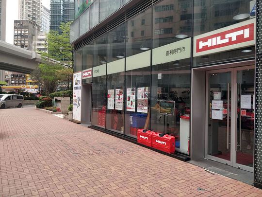 喜利得大角咀門市 - 大角咀洋松街1號形品星寓地下2號舖