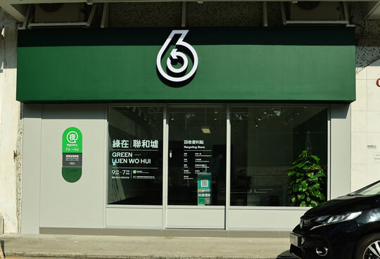 綠在聯和墟 - 粉嶺聯和墟聯和道15-23號嘉宏中心A座地下1號舖