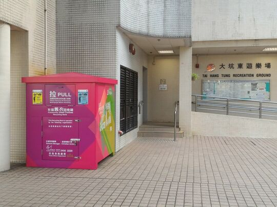 九龍界限街63號大坑東遊樂場服務大樓