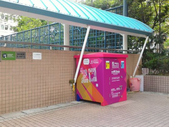 大角咀晏架街55號晏架街遊樂場