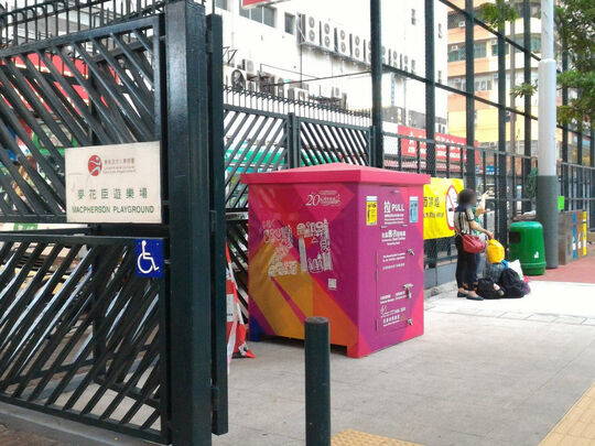 旺角洗衣街59號麥花臣遊樂場 (毗鄰遊樂場入口, 面向奶路臣街及洗衣街)