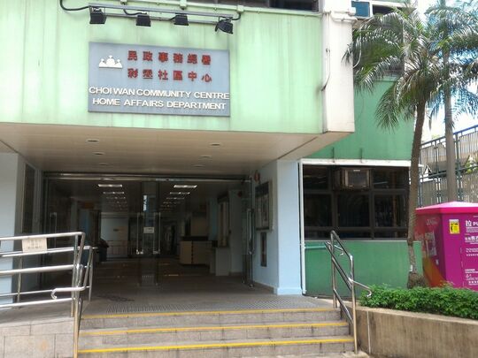 牛池灣彩雲 (一) 彩鳳徑38號彩雲社區中心近地下禮堂入口處