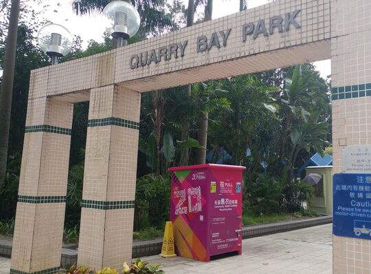 鰂魚涌公園華蘭路入口(E1出口)