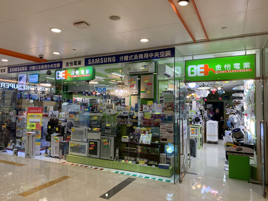 金怡電業潔具中心 - 沙田 沙田第一城置富第一城‧樂薈地下96-98號舖