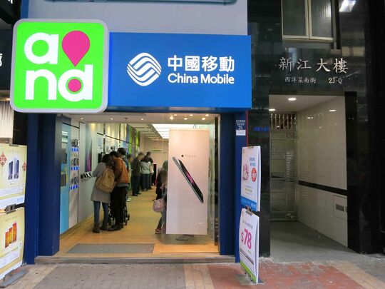 中國移動香港 - 旺角西洋菜南街1L-1M號地下-2樓