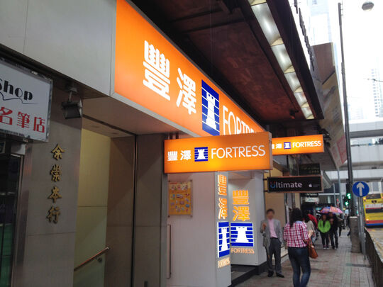 丰泽 - 中环德辅道中107-111号余崇本行地下