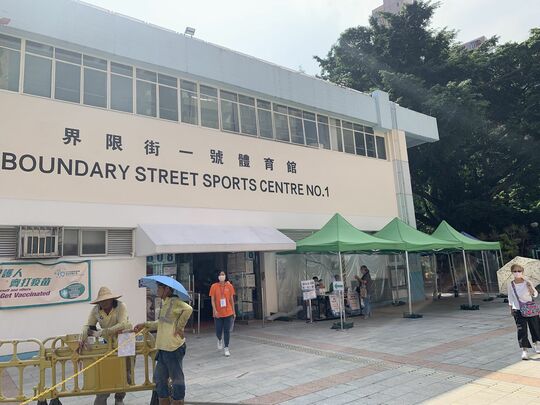 界限街2號體育館對出