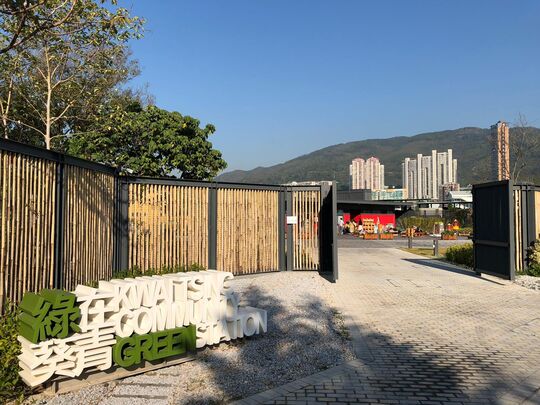 綠在葵青 - 青衣担杆山路12號