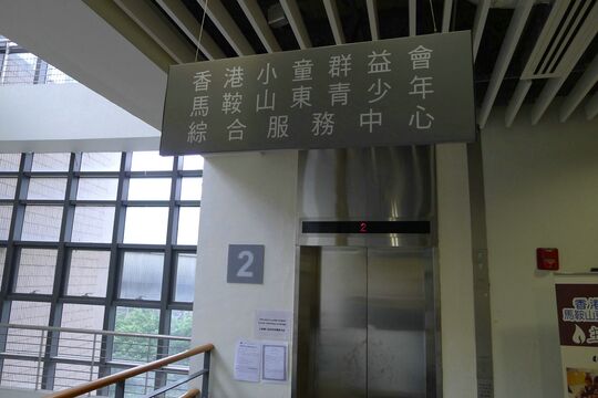 香港小童群益會 - 馬鞍山利安邨社區服務大樓二樓