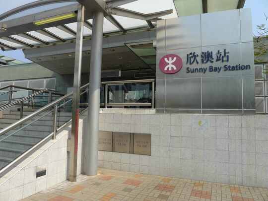 港鐵公司 - 欣澳站