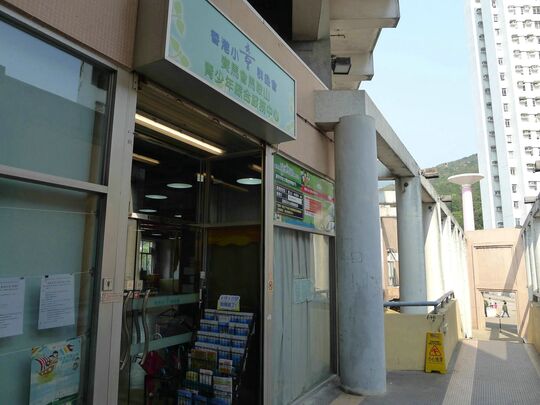 香港小童群益會 - 馬鞍山富安花園商場一樓