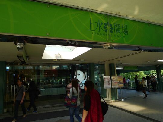 上水廣場 - 上水龍琛路39號