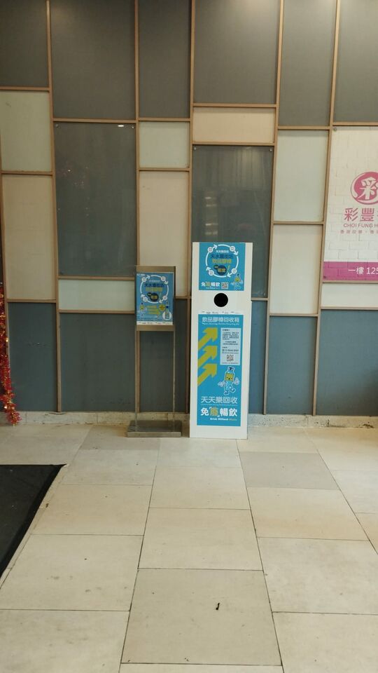免「廢」暢飲飲品膠樽回收箱 - 元朗天水圍天瑞路71-77號天澤街市近出入口