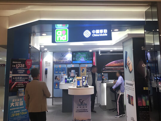 China Mobile Hong Kong - Shop 202, 2/F East Point City, Tseung Kwan O