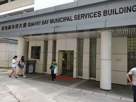 鰂鱼涌市政大厦