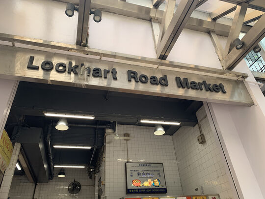 駱克道街市及熟食中心 - 香港灣仔軒尼詩道225號