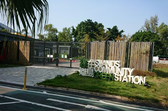 綠在離島 - 香港大嶼山東涌松滿路1號