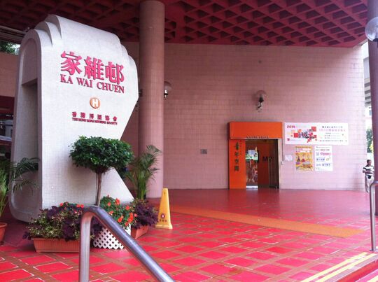 The Hong Kong Federation of Youth Groups - Jockey Club Hung Hom Youth S.P.O.T. - 3-5/F, Ka Hing Lau, Ka Wai Chuen, 48 Ma Tau Wai Road, Hung Hom, Kowloon