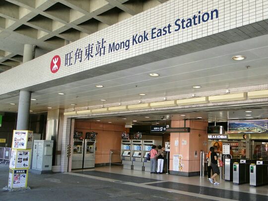 港鐵公司 - 旺角東站