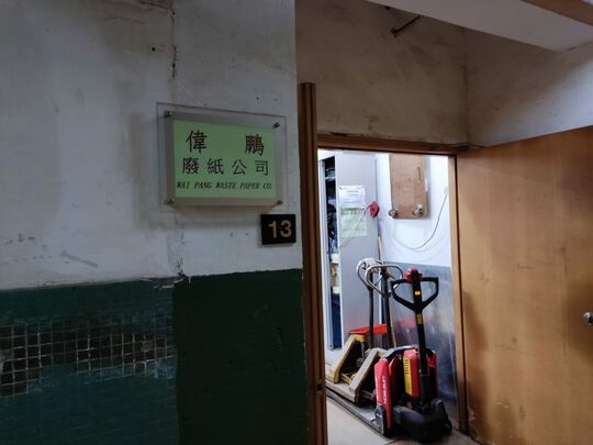 Wai Pang Waste Paper Company - RM 13, 4/F, Decca Ind Ctr, 12 Kut Shing St. Chai Wan
