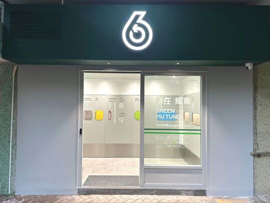 綠在耀東 - 筲箕灣耀東邨耀興樓地下