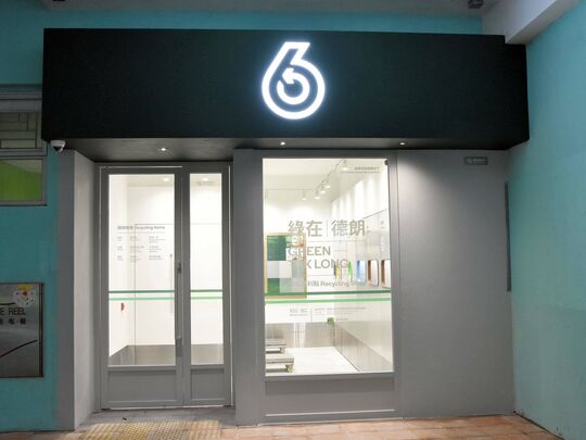 綠在德朗 - 啟德德朗邨德珊樓地下