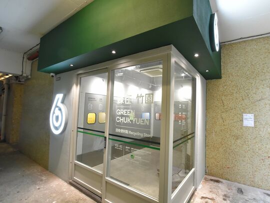 綠在竹園 - 黃大仙竹園南邨富園樓地下