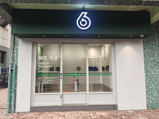 綠在天華 - 天水圍天華邨華祐樓地下