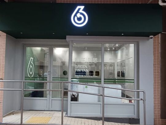 綠在天恩 - 天水圍天恩邨恩福樓地下