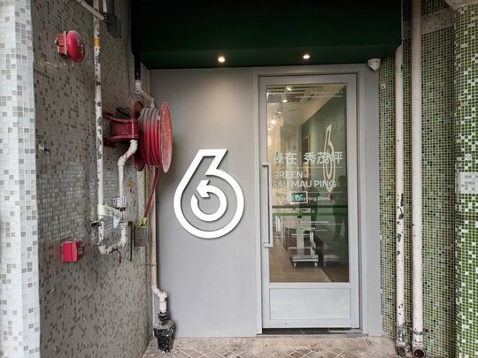 綠在秀茂坪 - 觀塘秀茂坪南邨秀善樓地下