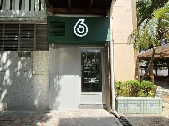 綠在湖景 - 屯門湖景邨湖碧樓地下