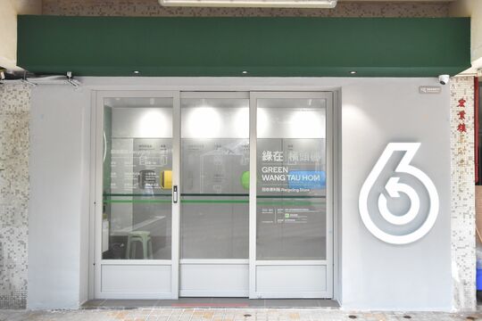 綠在橫頭磡 - 黃大仙橫頭磡邨宏業樓地下