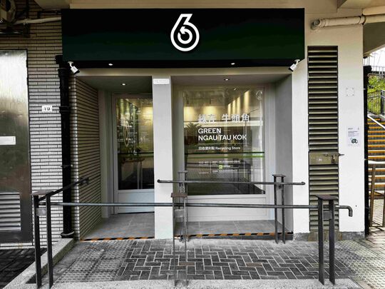 綠在牛頭角 - 牛頭角牛頭角上邨常榮樓地下